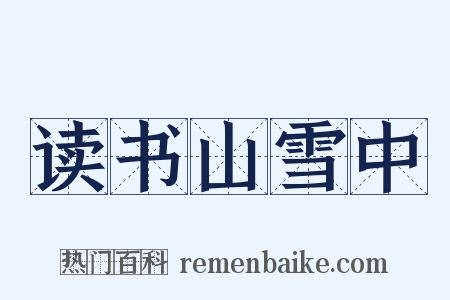 读书山雪中是什么意思的图片